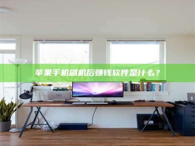 随县苹果手机刷机后赚钱软件是什么？