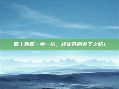 随县网上兼职一单一结，轻松开启零工之路！