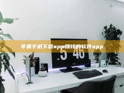 随县苹果手机下载app赚钱的软件app