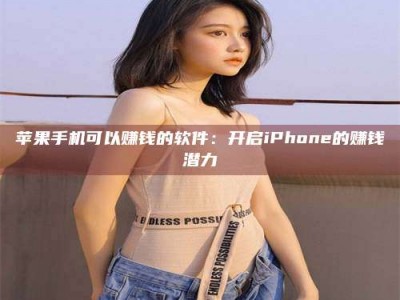 随县苹果手机可以赚钱的软件：开启iPhone的赚钱潜力