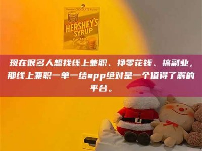 随县现在很多人想找线上兼职、挣零花钱、搞副业，那线上兼职一单一结app绝对是一个值得了解的平台。