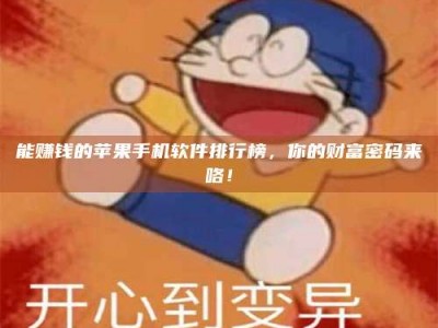 随县能赚钱的苹果手机软件排行榜，你的财富密码来咯！