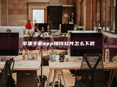 随县苹果手机app赚钱软件怎么下载