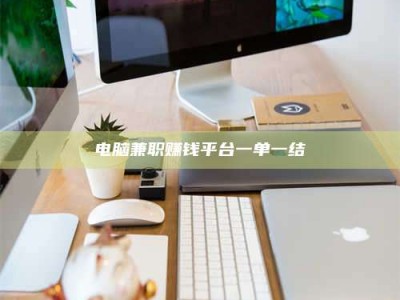 随县电脑兼职赚钱平台一单一结