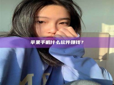 随县苹果手机什么软件赚钱？