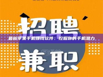 随县最新苹果手机赚钱软件：挖掘你的手机潜力