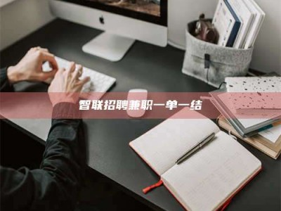 随县智联招聘兼职一单一结