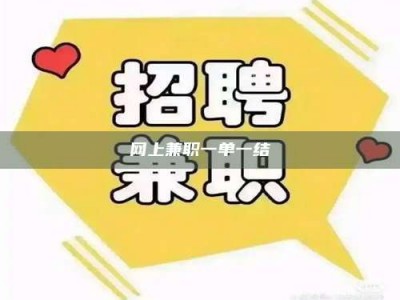 随县网上兼职一单一结