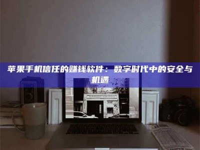 随县'招聘试药员'涉嫌违法？揭秘背后的危险真相！