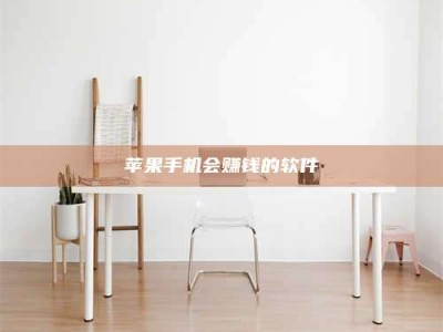 随县苹果手机会赚钱的软件