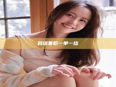随县网络兼职一单一结