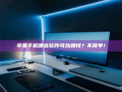 随县《小心！这个兼职陷阱差点害了我的健康》