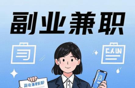 随县在手机上可以做哪些副业赚钱？ 第1张