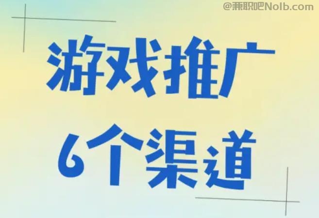 随县游戏推广赚佣金的平台有哪些 第1张
