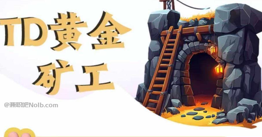 随县首码网赚项目:TD黄金***赚钱是真的吗? 第1张